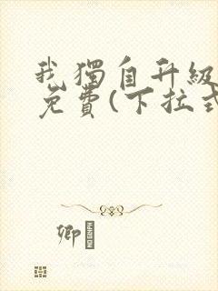 我独自升级漫画免费(下拉式)16