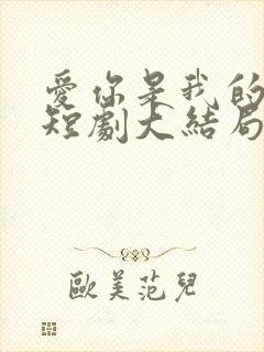 爱你是我的秘密短剧大结局