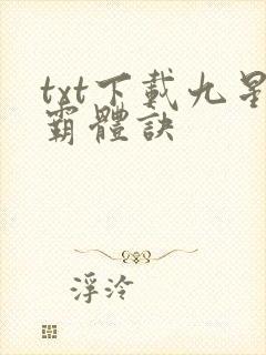 txt下载九星霸体诀