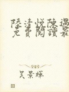 陆清悦陈遇全文免费阅读最新章节列