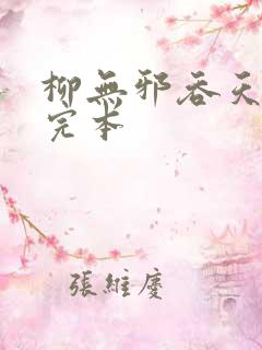 柳无邪吞天神鼎完本