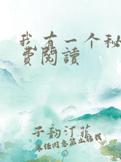 我有一个秘密免费阅读
