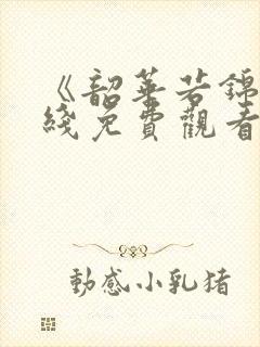 《韶华若锦》在线免费观看