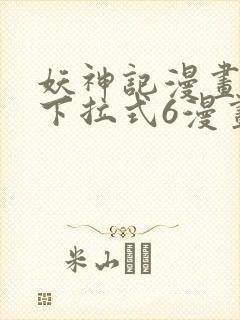 妖神记漫画免费下拉式6漫画