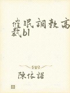 催眠调教高冷总裁bl