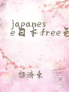 japanese日本free色系