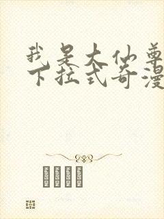 我是大仙尊漫画下拉式奇漫屋