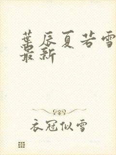 叶辰夏若雪更新最新