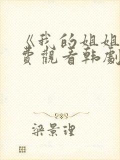 《我的姐姐》免费观看韩剧