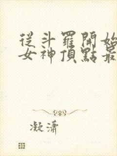 从斗罗开始俘获女神顶点最新章节