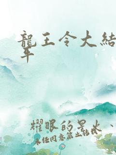 龙王令大结局陈平