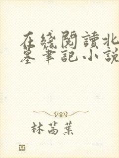 在线阅读北派盗墓笔记小说