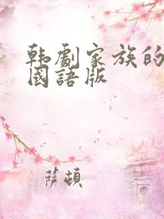 韩剧家族的秘密国语版