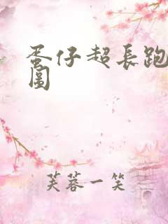 蛋仔超长跑酷地图