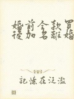 婚前全款买房婚后加名离婚怎么分