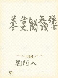 叶告by无弹窗全文阅读笔趣阁