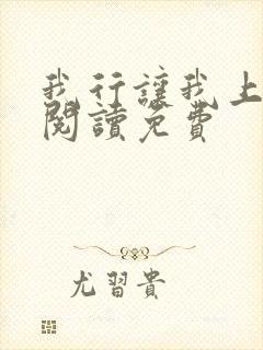 我行让我上全文阅读免费