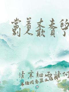 当着丈夫的面被别人欺负了