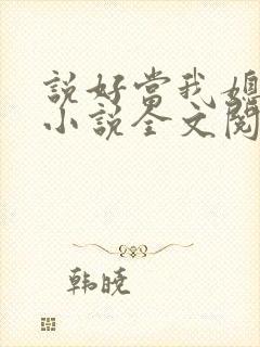 说好当我媳妇呢小说全文阅读