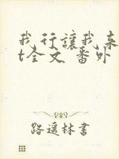 我行让我来txt全文 番外