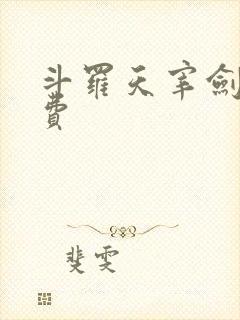 斗罗天宰剑仙免费