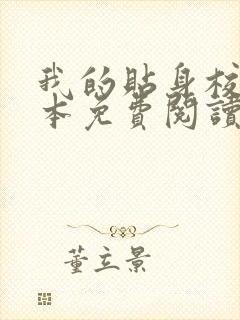 我的贴身校花完本免费阅读