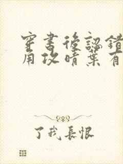 穿书后认错了主角攻晴叶有枝小说免费阅读