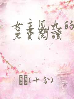 女主凤九的小说免费阅读