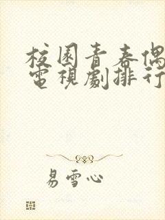 校园青春偶像剧电视剧排行榜前十名