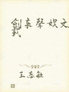 剑来声娱文化下载