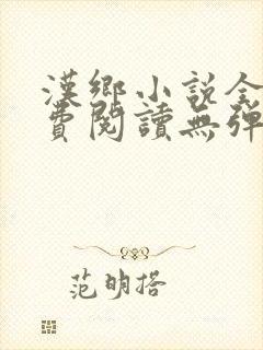 汉乡小说全文免费阅读无弹窗