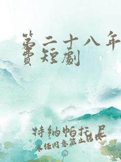 第二十八年春免费短剧