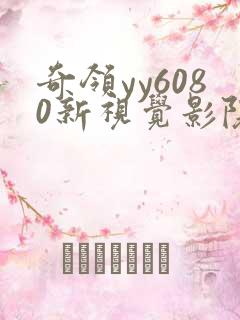 奇领yy6080新视觉影院在线观看