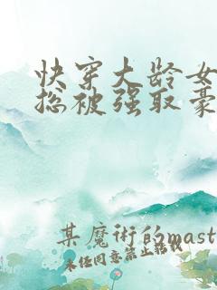 快穿大龄女配她总被强取豪夺