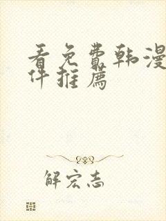 看免费韩漫的软件推荐