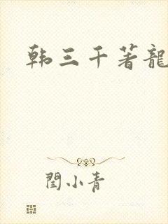 韩三千著龙王令