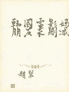 韩国电影妈妈的朋友未删减版在线观看