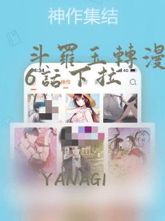 斗罗玉转漫画26话下拉