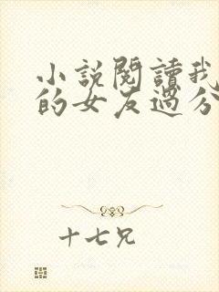 小说阅读我租来的女友过分可爱