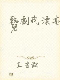 韩剧我漂亮的女儿