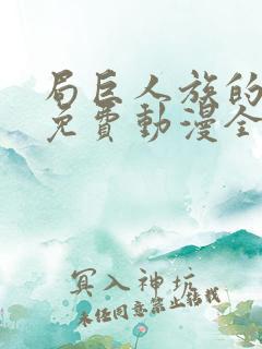 局巨人族的新娘免费动漫全集免费