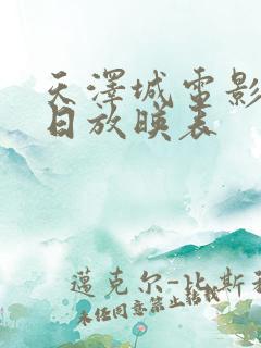 天泽城电影院今日放映表