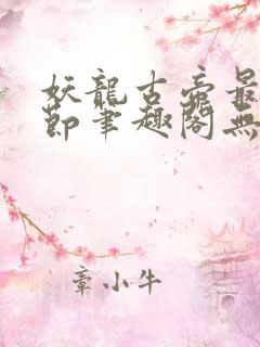 妖龙古帝最新章节笔趣阁无弹窗