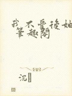 我不爱后她慌了 笔趣阁