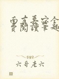 南有嘉宓全文免费阅读笔趣阁