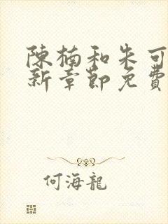 陈楠和朱可人最新章节免费阅读