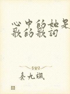 心中的她是哪首歌的歌词