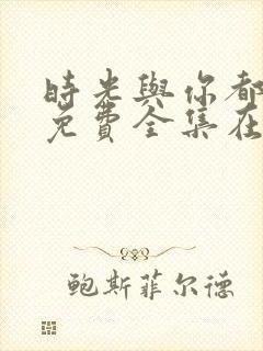 时光与你都很甜免费全集在线观看