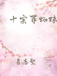 十宗罪蜘蛛全集