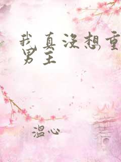 我真没想重生啊男主